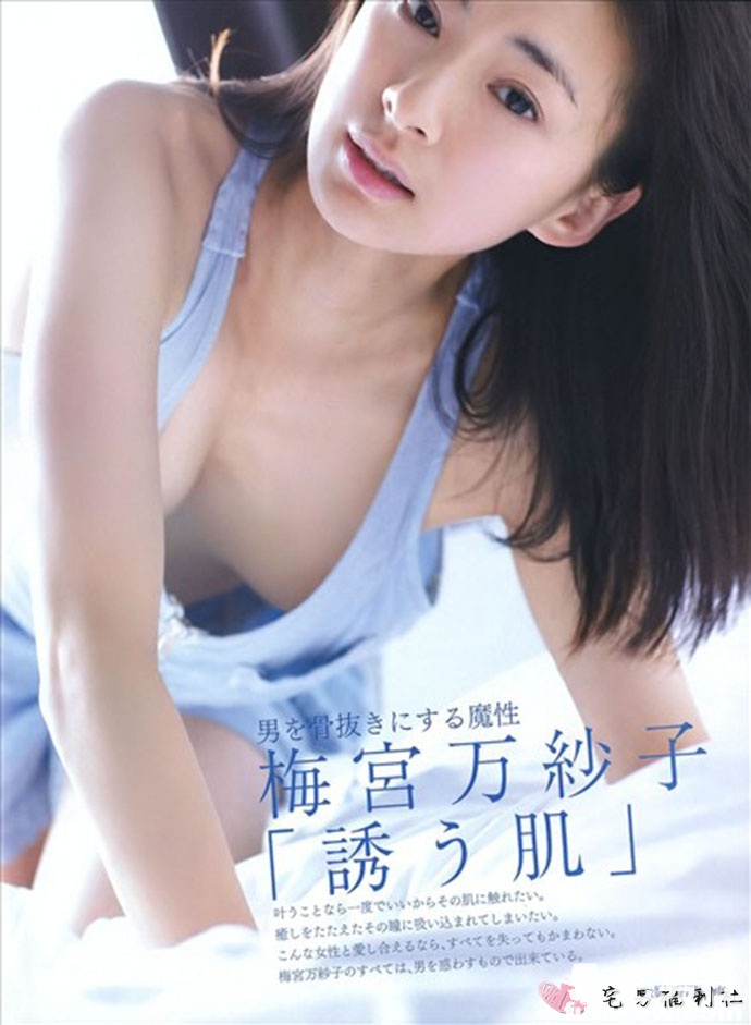 极品:日本性感女神「梅宫万纱子」唯美诱惑私房照 - 第5张 极品:日本性感女神「梅宫万纱子」唯美诱惑私房照 - 第5张