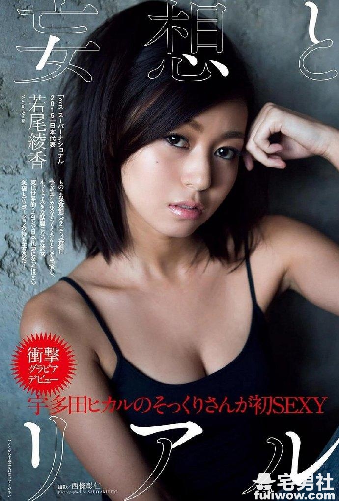 「周刊PLAY BOY」若尾绫香初脱写真欣赏(9P) - 第2张 「周刊PLAY BOY」若尾绫香初脱写真欣赏(9P) - 第2张