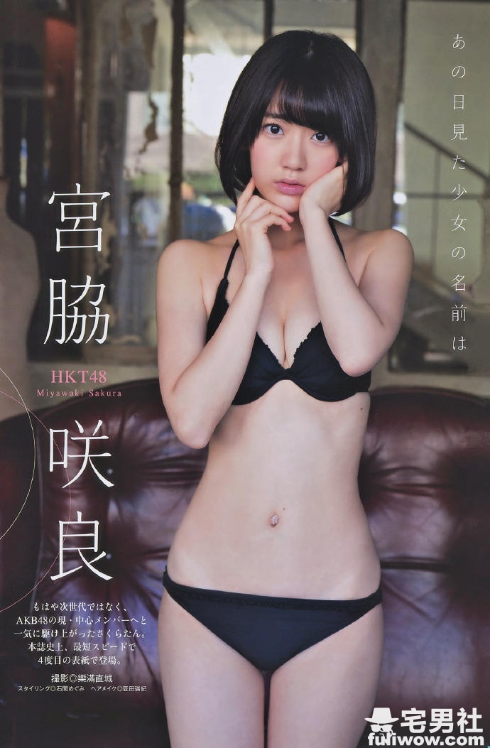 「HKT48」站在日本偶像界顶点的腹黑小樱花 宫脇咲良 - 第11张 「HKT48」站在日本偶像界顶点的腹黑小樱花 宫脇咲良 - 第11张