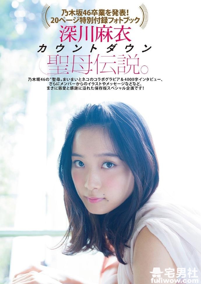 「乃木坂46」踏上新旅程的圣母 深川麻衣 - 第6张 「乃木坂46」踏上新旅程的圣母 深川麻衣 - 第6张