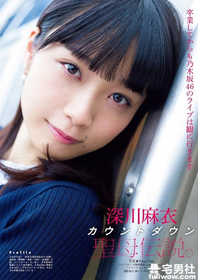 「乃木坂46」踏上新旅程的圣母 深川麻衣 - 第7张 「乃木坂46」踏上新旅程的圣母 深川麻衣 - 第7张