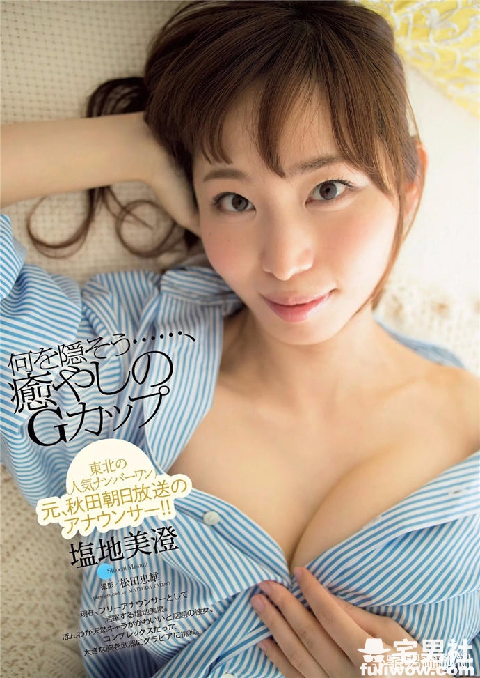 纵横日本写真界和主播台的F杯美女 塩地美澄 - 第2张 纵横日本写真界和主播台的F杯美女 塩地美澄 - 第2张
