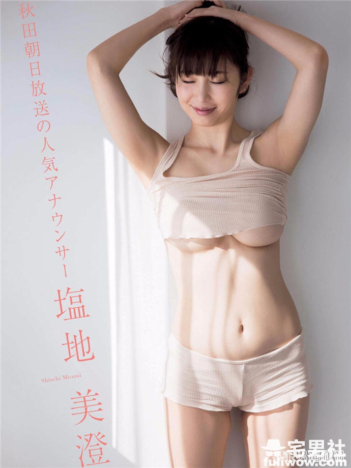 纵横日本写真界和主播台的F杯美女 塩地美澄 - 第4张 纵横日本写真界和主播台的F杯美女 塩地美澄 - 第4张