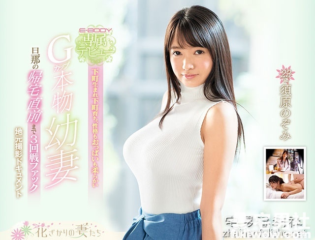 G奶人妻「须原のぞみ」出道作品推荐及封面预览 - 第2张 G奶人妻「须原のぞみ」出道作品推荐及封面预览 - 第2张