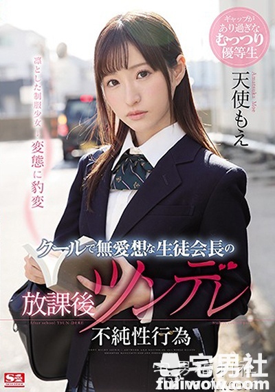 SSNI-463:天使萌最新番号,傲娇学生会长私下超好色在学校做爱! - 第4张 SSNI-463:天使萌最新番号,傲娇学生会长私下超好色在学校做爱! - 第4张