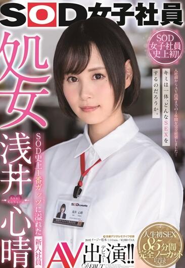 SDJS-036 SOD女子社员「浅井心晴」第一次进入身体