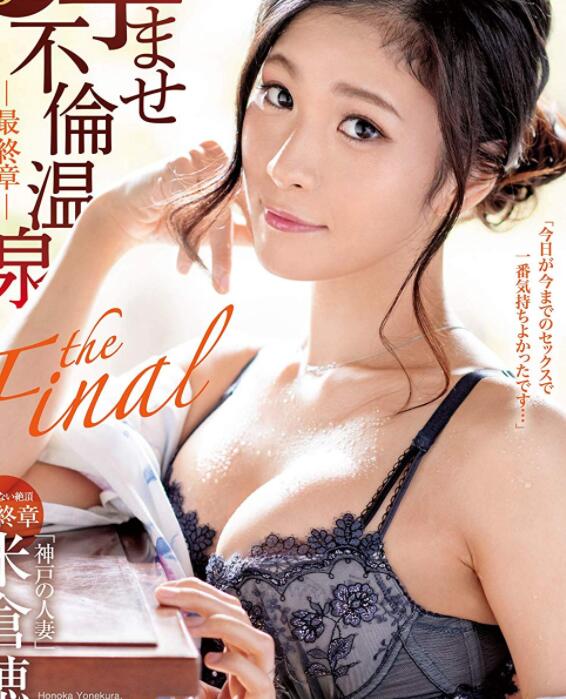 TKBI-019 米仓穗香暂休一年再回归!又一个羽月希诞生!