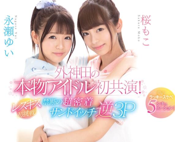 CAWD-029 偶像团体学姐妹(樱萌子)和(永濑唯)同台竞技