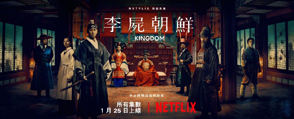 《王国/李尸朝鲜》第一季第二季资源,不得不看的Netflix“史诗级”丧尸片