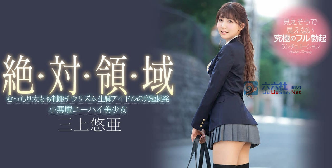 当宅男女神「三上悠亜」穿上绝对领域会发生什么?