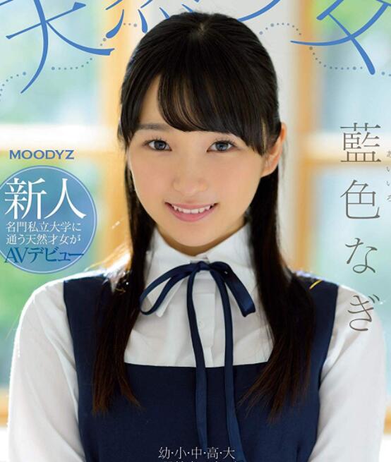 HND-751 蓝色渚希(蓝色なぎ)发育中的天然少女被霍霍了