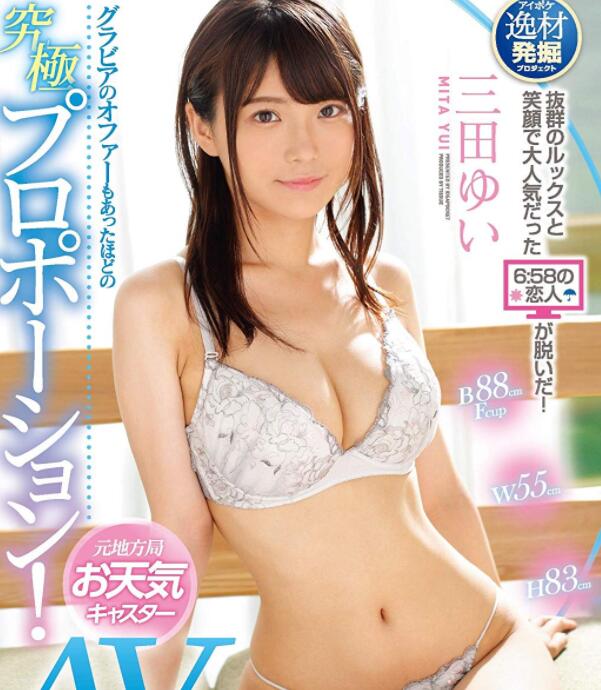 IPX-407 前气象主播三田结衣(三田ゆい)脸美身好下海讨干