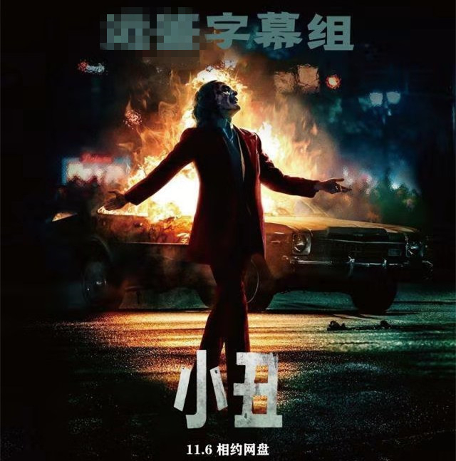 为什么国内流入的《小丑》资源出自韩版?