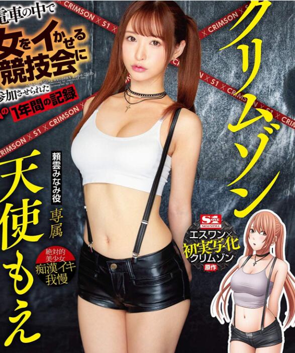 天使萌(天使もえ)新作SSNI-630将上市造型太美了