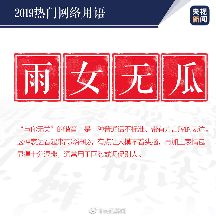 你们知道2019年度热门网络用语是那些吗?榜单来了