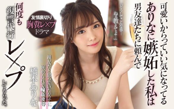 SSNI-677 被好友暗算!桥本有菜被拍不雅照任人干