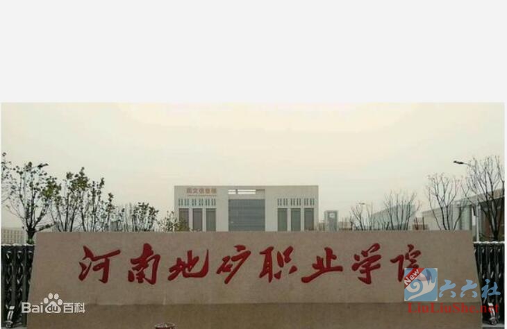 河南地矿职业学院网站被黑?还是百度关键词被抢了?