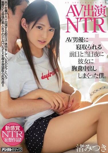 HND-799 小女友渚みつき(渚光希)要去拍片,男友的反应是?