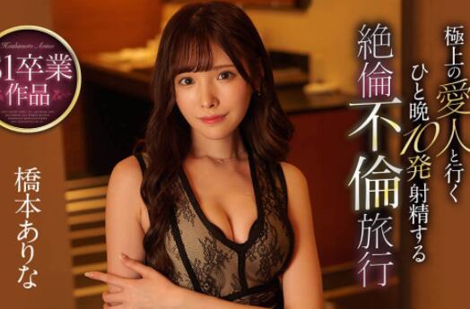 SSNI-733 桥本有菜在S1最后的燃烧!和不伦爱人一夜十发!