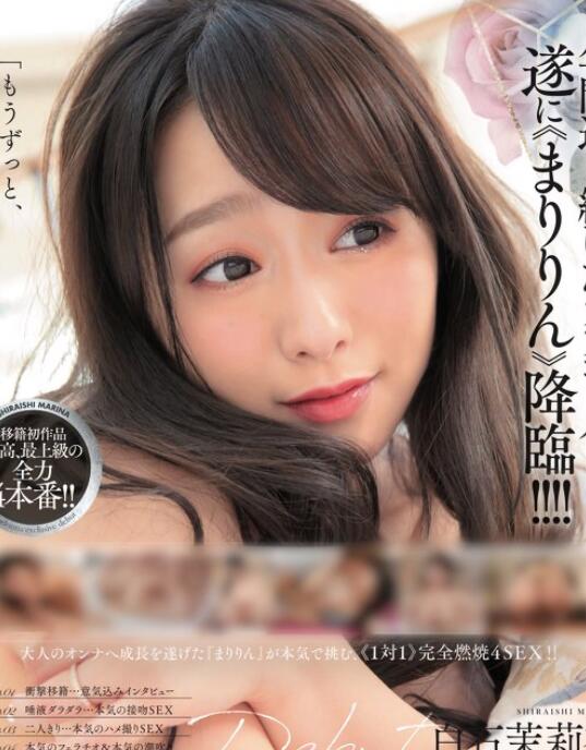 JUL-166 白石茉莉奈换公司的第一支作品是?