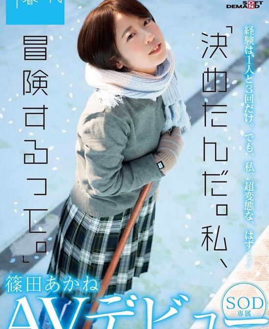 SDAB-126 好想被乱搞一通(筱田茜)不为人知的秘密曝光