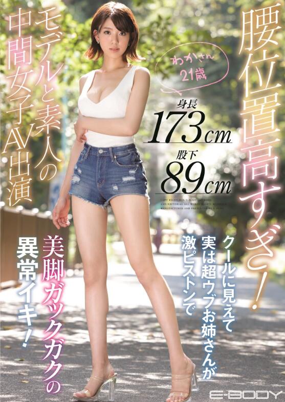 春那和花最新作品EBOD-786 比桥本有菜还优的极品登场