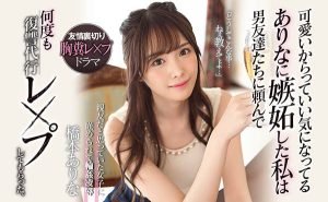 桥本ありな(桥本有菜)作品SSNI-677封面及剧情图片介绍-星玉馆