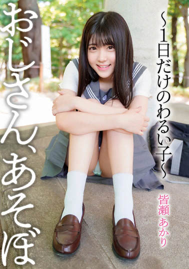 图片[8]-皆濑明里（皆瀬あかり）最新作品推荐封面及剧情图片介绍-星玉馆