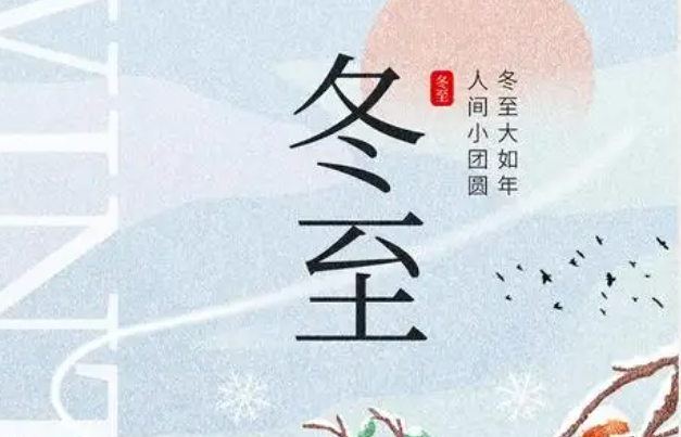 图片[4]-冬至为什么人容易生病？-星玉馆