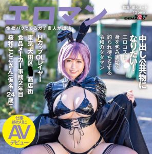 桜和ことこ(樱和琴子，Ouwa-Kotoko)作品SDTH-015封面及剧情图片介绍-星玉馆