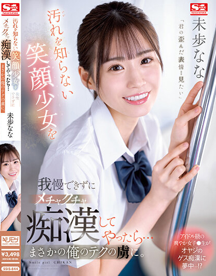 未歩なな(未步奈奈)作品SSIS-844封面及剧情图片介绍-星玉馆