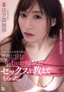 日下部加奈(Kusakabe-Kana)作品ADN-321封面及剧情图片介绍-星玉馆