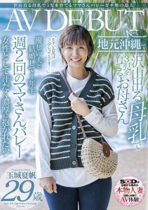 玉城夏帆(Tamaki-Kaho)作品SDNM-333封面及剧情图片介绍-星玉馆