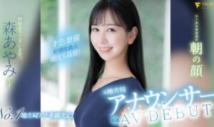 森彩美(森あやみ)出道作品(FSDSS-718)新人地方电视台主播-星玉馆