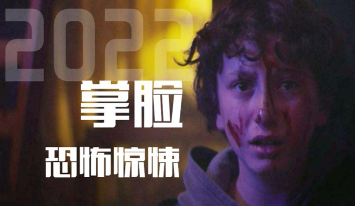 电影《掌脸》当孤独遇见深渊-星玉馆