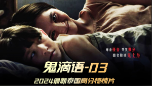 电影《鬼滴语3》乳牙开启的地狱之门与邪灵的血腥复仇-星玉馆