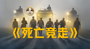 电影《死亡竞走》当脚下之路开始吞噬生命-星玉馆