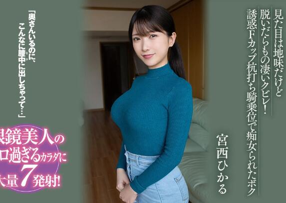 宫西光(宫西ひかる)剧情作品(BF-701)隔壁家的眼镜美人-星玉馆