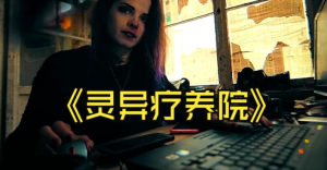 惊悚悬疑电影《灵异疗养院》黑暗中的人性回响-星玉馆