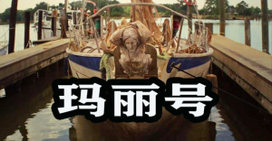 电影《玛丽号》深海诅咒下的家庭挽歌-星玉馆