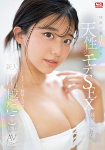 川越にこ(川越仁子)最新作品SONE-088封面及剧情图片介绍-星玉馆