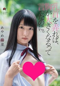 あやめ阳菜(菖蒲阳菜)作品DASD-604封面及剧情图片介绍-星玉馆