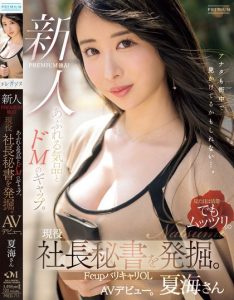 「夏海」最新作品PRED-711封面及剧情图片介绍-星玉馆
