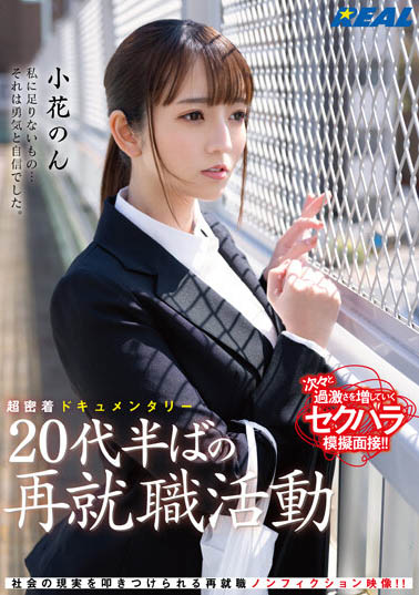 小花のん（小花暖）最新作品REAL-831封面及剧情图片介绍-星玉馆