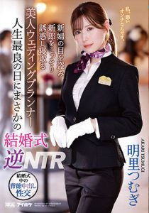 明里つむぎ(明里䌷)最新作品IPZZ-052封面及剧情图片介绍-星玉馆