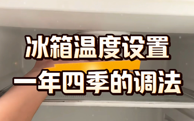 图片[2]-冬天冰箱调到几档合适？-星玉馆