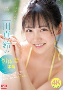 三田真铃(三田真铃)作品SONE-001封面及剧情图片介绍-星玉馆