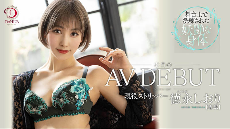 徳永しおり(德永诗织，Tokunaga-Shiori)作品DLDSS-098封面及剧情图片介绍-星玉馆
