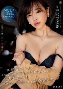 三宫つばき(三宫椿)最新作品YUJ-010封面及剧情图片介绍-星玉馆