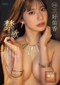 「三好佑香」最新作品PRED-784封面及图片剧情介绍-星玉馆